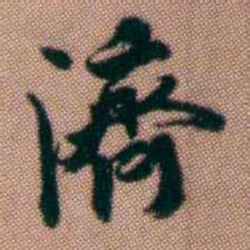 黄易濟书法图片