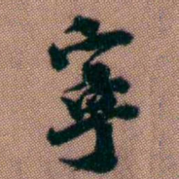 黄易寧书法图片