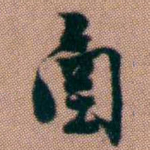 黄易圅书法图片