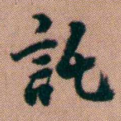 黄易託书法图片