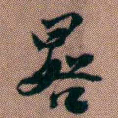 黄易晷书法图片