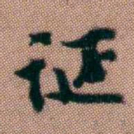 黄易诞书法图片
