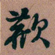 黄易歡书法图片