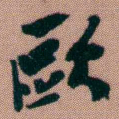 黄易歐书法图片