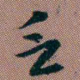 张燕昌乏书法图片