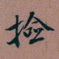 张燕昌撿书法图片