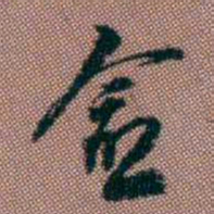 张燕昌愈书法图片