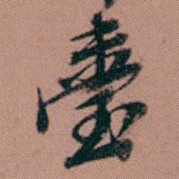 洪亮吉臺书法图片
