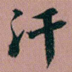 洪亮吉汗书法图片