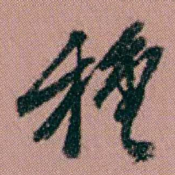 洪亮吉種书法图片