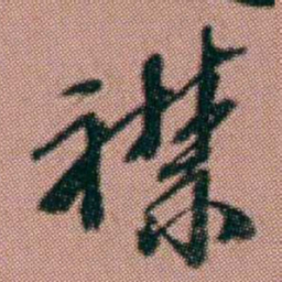 洪亮吉襟书法图片