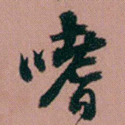 洪亮吉嗜书法图片
