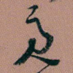 洪亮吉亮书法图片