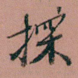 洪亮吉探书法图片