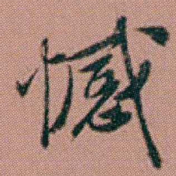 洪亮吉憾书法图片