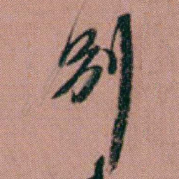 洪亮吉別书法图片
