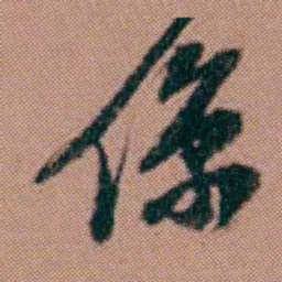 洪亮吉像书法图片