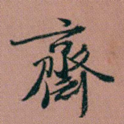 洪亮吉齋书法图片