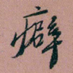 洪亮吉癖书法图片