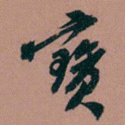 洪亮吉寳书法图片