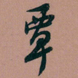 洪亮吉覃书法图片