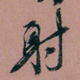 洪亮吉射书法图片