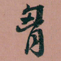 洪亮吉胷书法图片