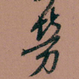 洪亮吉勞书法图片