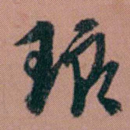洪亮吉瑯书法图片