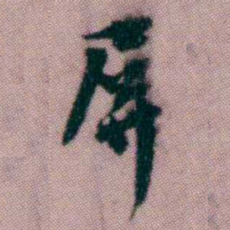黄易屏书法图片