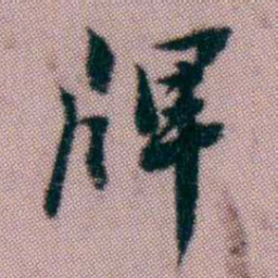 黄易牌书法图片