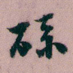 黄易碌书法图片