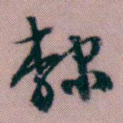 黄易隸书法图片
