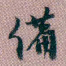 黄易備书法图片