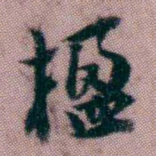 黄易楹书法图片