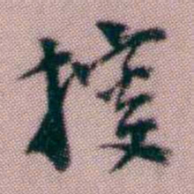 黄易搜书法图片