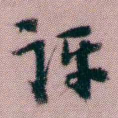 黄易讶书法图片