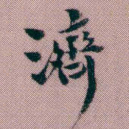 黄易濟书法图片