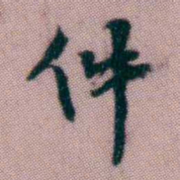 黄易件书法图片