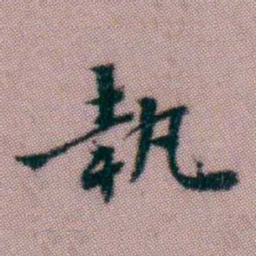 黄易執书法图片