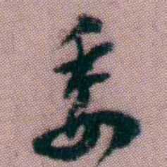 黄易委书法图片