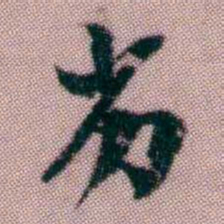 黄易劣书法图片
