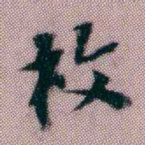 黄易枚书法图片