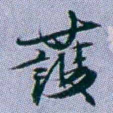 武亿護书法图片