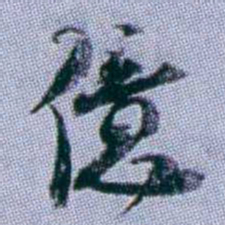 武亿億书法图片