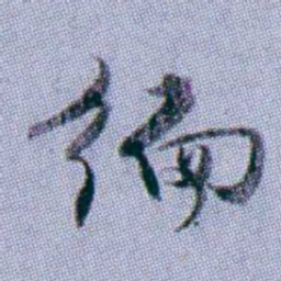 武亿编书法图片