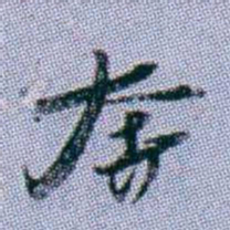 武亿奔书法图片