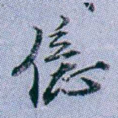 武亿億书法图片