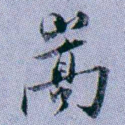 武亿嵩书法图片