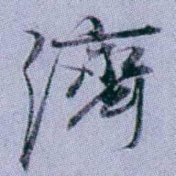 武亿濟书法图片